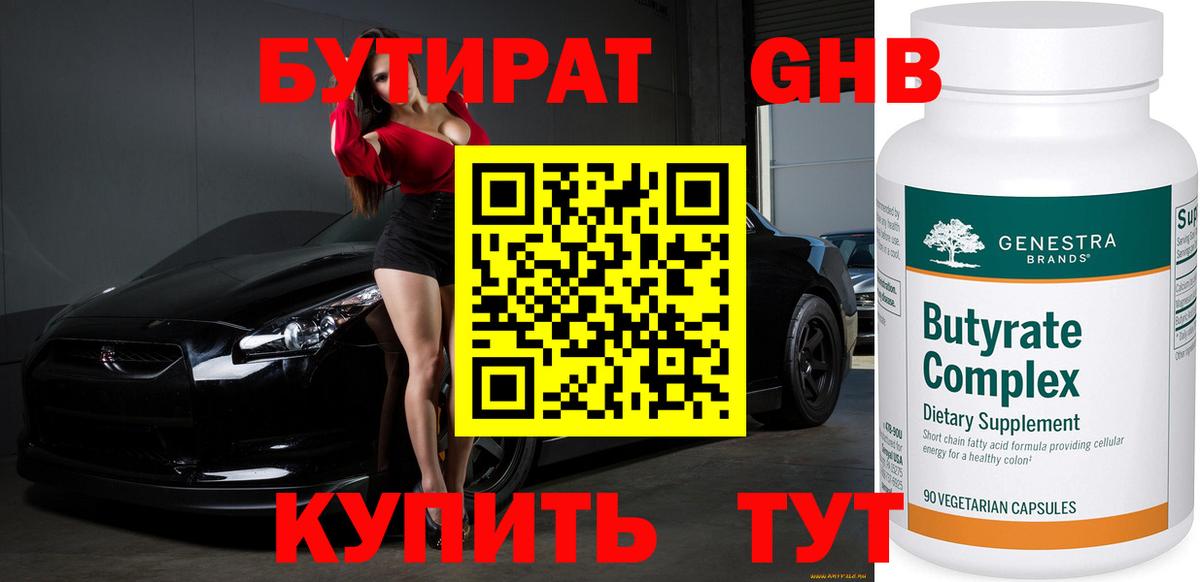 Бутират  Вход с VPN  Ярославль  Бутират бутандиол 