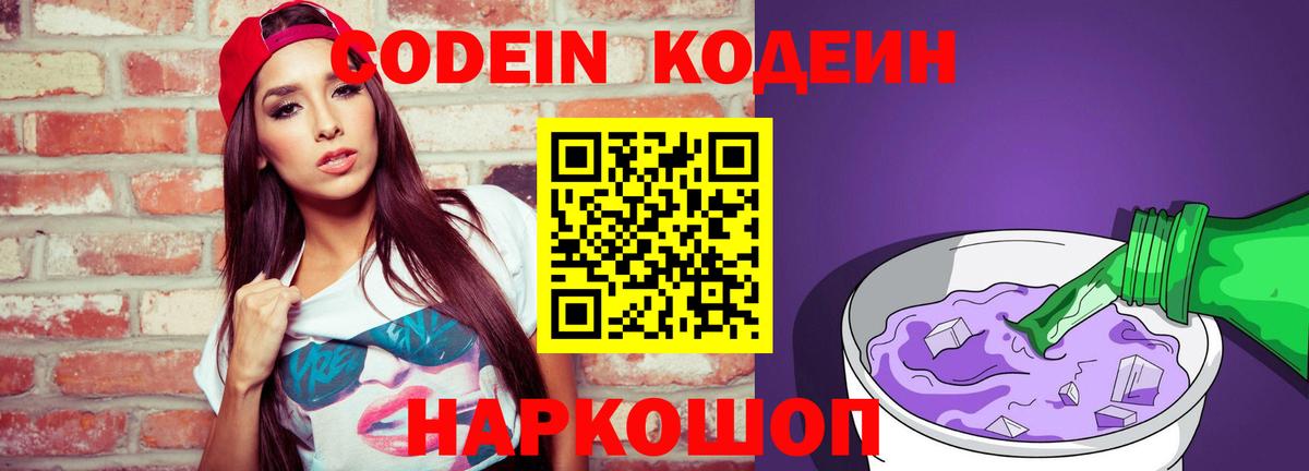 Кодеин напиток Lean (лин)  Вход с VPN  Codein Purple Drank  Ярославль 